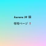 『kurara 30 』様 専用ページ❗️ラリマー&インカローズ🩷ボタンCut天然石ブレスレット💫