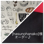 [hasunohanako]様オーダー♪カフェ柄