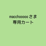 macchoooooさま専用カート