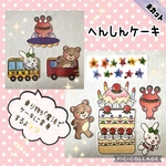★未カット　へんしんケーキ　パネルシアター
