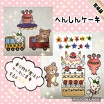 ⭐️カラー普通紙⭐️ へんしんケーキ　