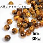 【30個】6mm/天然石　タイガーアイ　ビーズ