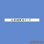 お客様専用ページ