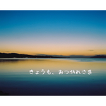 『きょうも、おつかれさま』メッセージフォト