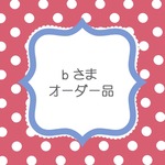 ｂさまオーダーはんこ