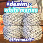 #178 denim×whitemarine 引き揃え糸 バラ売り