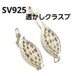 SV925 差込式 透かし クラスプ beans