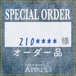 210****様＊オーダー品