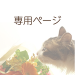 mkmrym555様　専用