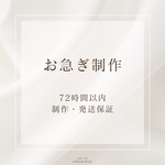 お急ぎ制作（72時間以内の制作・発送保証）