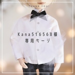 kana516568様専用ページ
