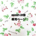 ❤️mizu31-31様専用ページ❤️
