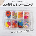 あけ移し トレーニング★はしのおけいこの前に　小学校受験