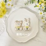 うえもとさま専用ページ