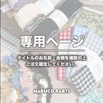 【 masaco_jp 様  ♡ 専用】 (8/28,30) 