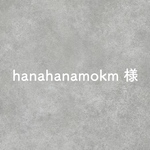 hanahanamokm様専用
