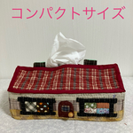 パッチワークキルト小物　パッチワークキルトのディッシュボックスカバー　ティッシュケース　ハウス型ティッシュボックスカバー　ハンドメイドティッシュケース　プレゼント