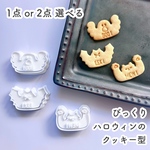 【選べる】びっくりハロウィンのクッキー型