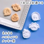 【選べる】まんまるハロウィンのクッキー型