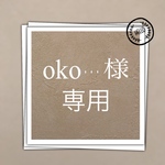 oko・・・様 専用ページ