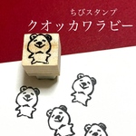 ちびスタンプ　クオッカワラビー