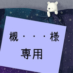 槻・・・様 専用ページ