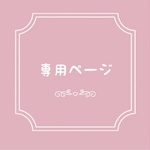 〘amabile2016様専用〙