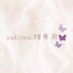 yukiimai様専用ページです☆