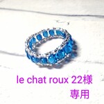 le chat roux 22様専用