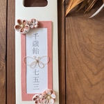 千歳飴袋　ちとせあめふくろ　ちとせあめ　七五三