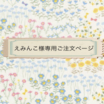 えみんこ様専用 ご注文ページ
