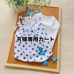Ｒ様専用カートです