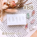 シリコンモールド#88