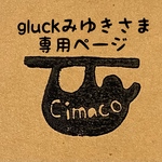 gluckみゆきさま専用ページ