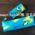 amagurikurumi様注文品