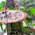 『墨の絵地蔵のひとりごと』天然木インテリアボード
