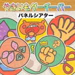 やきいもグーチーパ　パネルシアター　完成品　素材