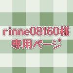 rinne08160様専用ページ