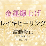 金運アップ60分遠隔レイキヒーリング＋結界ソルト＋鑑定書