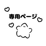 *.•🎀r-r-11様専用ページ🎀•.*