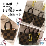 ミニミニポーチ 2個セット （カラビナ付き）