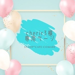 cherir3様・専用ページ【2段変更・追加料金】