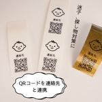 【こども用】QRコードの迷子シール