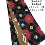 【半幅帯単品】4049木綿半幅帯　レトロレコード盤柄　ワインレッド色　帯単品売り