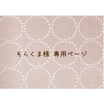 ∗そらくま様 専用商品∗