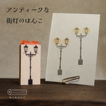 アンティークな街灯のはんこ