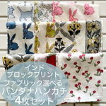 インド ブロックプリント バンダナ ハンカチ52cm角 選べるお得な4枚セット (25%off)