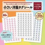 洋服タグ用アイロン不要のお名前シール66枚