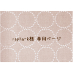 ∗rapha-k様 専用商品∗