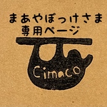 まあやぽっけさま専用ページ